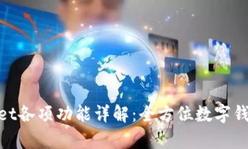 tpwallet各项功能详解：全方位数字钱包体验