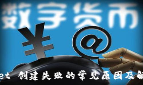   
TPWallet 创建失败的常见原因及解决方案