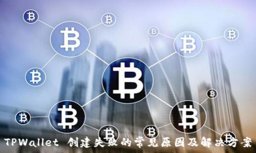   
TPWallet 创建失败的常见原因及解决方案
