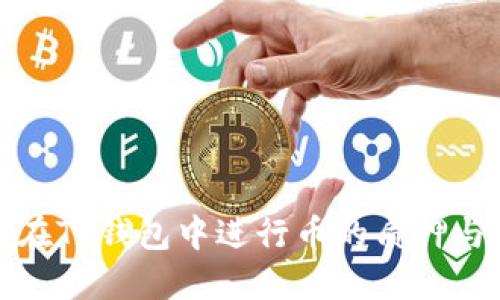 如何在TP钱包中进行币的质押与生息