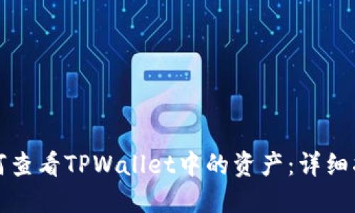 如何查看TPWallet中的资产：详细指南