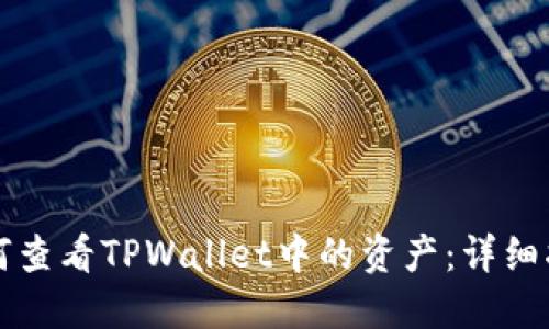 如何查看TPWallet中的资产：详细指南