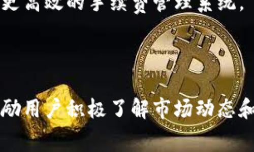 区块链TPWallet转款手续费全解析：您需要知道的一切

区块链, TPWallet, 转款手续费, 加密货币/guanjianci

## 大纲

1. **引言**
   - 简介区块链技术及其重要性
   - TPWallet概述及其优势

2. **什么是TPWallet**
   - TPWallet的基本定义
   - TPWallet的功能和特点
   - TPWallet的用户群体

3. **区块链转款的基本原理**
   - 区块链技术的基础知识
   - 转款过程的技术细节

4. **转款手续费的构成**
   - 交易费用的基本概念
   - 转款手续费的影响因素
   - TPWallet的手续费结构

5. **TPWallet转款手续费详细解析**
   - TPWallet各类转款手续费的详细说明
   - 不同加密货币的手续费比较
   - 如何手续费

6. **转款手续费的节省方法**
   - 选择合适的转款时机
   - 利用低费率网络
   - 如何选择币种降低转款手续费

7. **用户常见问题解答（FAQ）**
   - 转款手续费是否可以取消？
   - 在TPWallet转款需要注意什么？
   - TPWallet的转账速度如何？
   - 使用TPWallet的风险和对策
   - 大额转款手续费如何计算？
   - TPWallet的未来发展趋势

8. **结论**
   - 总结TPWallet的转款手续费特点
   - 鼓励用户选择合适的工具和方法来进行转款

---

## 内容主体

### 引言

区块链技术已成为当今金融科技行业的重要组成部分。作为一种去中心化的记账方式，区块链不仅提高了交易的安全性和透明性，也吸引了众多用户和投资者。越来越多的人开始选择使用数字货币进行交易，而TPWallet作为一个高效的加密货币钱包，凭借其便捷的操作和强大的功能，成为了许多用户的首选。

在使用TPWallet进行转款时，手续费的高低直接影响到用户的交易成本，因此了解TPWallet的转款手续费至关重要。本文将深入探讨TPWallet的转款手续费，以及如何和节省这些费用。

### 什么是TPWallet

TPWallet是一款多币种支持的加密货币钱包，旨在为用户提供安全、便捷的数字资产管理服务。TPWallet拥有友好的用户界面和出色的用户体验，支持多种主流加密货币的存储和转账。

TPWallet的主要功能包括资产管理、转账、交易和密码管理等。用户可以轻松实现数字资产的转出和转入，支持链上和链下交易，保障用户资产的安全性。此外，TPWallet还定期更新，修复安全漏洞，增强系统的防护能力。

随着加密货币市场的发展，TPWallet的用户群体也在不断扩大，其中包括个人用户、投资者和交易所等。

### 区块链转款的基本原理

区块链转款的原理基于分布式账本技术，每一笔交易都会在网络中进行广播，并被多个节点验证。经过验证的交易会被打包成区块，并添加到区块链上，确保不可篡改和公开透明。

转款过程的技术细节包括交易生成、签名、广播、验证以及最终在区块链上确认。每一步都需要复杂的加密算法和共识机制来保障交易的真实性和安全性。

### 转款手续费的构成

转款手续费是用户为进行交易而需支付给矿工或网络的费用。手续费的具体数额受到多种因素的影响，包括网络拥堵程度、交易数据大小、所使用的加密货币类型等。

在TPWallet中，手续费的结构通常包括固定费用和变动费用。固定费用是每笔转款时必须支付的基本费用，而变动费用则根据网络条件实时调整，用户需要在转账前查看当前费用，以确保交易顺利进行。

### TPWallet转款手续费详细解析

TPWallet各类转款手续费具体情况各异。例如，基于以太坊的转款手续费（俗称“Gas费”）通常比基于比特币的转款手续费要高，因为以太坊网络更容易受到拥堵的影响。

用户在选择转款时，可以查看TPWallet内提供的手续费预估工具，以帮助制定最经济的转款方案。同时，不同加密货币的手续费比较也可以在各种加密货币行情网站上进行查询，以便用户做出更为明智的选择。

### 转款手续费的节省方法

要想节省转款手续费，用户可以选择合适的转款时机，比如在网络低峰期进行交易。此外，利用一些低费率的网络进行转款也是一个不错的选择，有时候某些新兴币种的交易费率较低，用户可以考虑。

此外，选择币种也能在一定程度上降低手续费。例如，某些币种的快速转账功能可以在不支付过高手续费的情况下实现更便捷的转款。

### 用户常见问题解答（FAQ）

#### 问题1：转款手续费是否可以取消？

转款手续费是否可以取消？
在区块链中，转款手续费是不可避免的，因为这笔费用是对矿工进行交易确认的奖励。不能取消手续费，但用户可以通过选择低峰期转账或使用低手续费的币种来减少费用。

#### 问题2：在TPWallet转款需要注意什么？

在TPWallet转款需要注意什么？
用户在TPWallet转款时需注意多个方面：选择合适的网络和时间、确保地址输入无误、确认手续费并了解交易确认时间等。任何错误都可能导致资金损失。

#### 问题3：TPWallet的转账速度如何？

TPWallet的转账速度如何？
TPWallet的转账速度受多个因素的影响，包括网络拥堵状况和所使用的币种。一般情况下，热门币种在网络流量较高时会出现延迟，而低拥堵时则可以实现快速转账。

#### 问题4：使用TPWallet的风险和对策

使用TPWallet的风险和对策
使用TPWallet的主要风险包括市场波动带来的资产价值波动、钱包安全问题等。用户要定期更新软件和备份私钥，合理分散资产风险。

#### 问题5：大额转款手续费如何计算？

大额转款手续费如何计算？
大额转款手续费通常根据网络的实际情况而定，具体会参考交易的数据大小以及当前网络的状态。用户可通过手续费计算器进行预估。

#### 问题6：TPWallet的未来发展趋势

TPWallet的未来发展趋势
随着区块链技术的不断发展，TPWallet在安全性、用户体验和功能丰富性方面也将不断创新。未来，我们可能会看到更加智能化的转款机制和更高效的手续费管理系统。

### 结论

TPWallet作为一款优秀的加密货币钱包，其转款手续费虽然不可避免，但通过合理的方式和时机可以有效管理和降低这些费用。最后，我们鼓励用户积极了解市场动态和自身需求，从而选择最合适的转款方案。