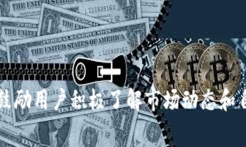 区块链TPWallet转款手续费全解析：您需要知道的一切

区块链, TPWallet, 转款手续费, 加密货币/guanjianci

## 大纲

1. **引言**
   - 简介区块链技术及其重要性
   - TPWallet概述及其优势

2. **什么是TPWallet**
   - TPWallet的基本定义
   - TPWallet的功能和特点
   - TPWallet的用户群体

3. **区块链转款的基本原理**
   - 区块链技术的基础知识
   - 转款过程的技术细节

4. **转款手续费的构成**
   - 交易费用的基本概念
   - 转款手续费的影响因素
   - TPWallet的手续费结构

5. **TPWallet转款手续费详细解析**
   - TPWallet各类转款手续费的详细说明
   - 不同加密货币的手续费比较
   - 如何手续费

6. **转款手续费的节省方法**
   - 选择合适的转款时机
   - 利用低费率网络
   - 如何选择币种降低转款手续费

7. **用户常见问题解答（FAQ）**
   - 转款手续费是否可以取消？
   - 在TPWallet转款需要注意什么？
   - TPWallet的转账速度如何？
   - 使用TPWallet的风险和对策
   - 大额转款手续费如何计算？
   - TPWallet的未来发展趋势

8. **结论**
   - 总结TPWallet的转款手续费特点
   - 鼓励用户选择合适的工具和方法来进行转款

---

## 内容主体

### 引言

区块链技术已成为当今金融科技行业的重要组成部分。作为一种去中心化的记账方式，区块链不仅提高了交易的安全性和透明性，也吸引了众多用户和投资者。越来越多的人开始选择使用数字货币进行交易，而TPWallet作为一个高效的加密货币钱包，凭借其便捷的操作和强大的功能，成为了许多用户的首选。

在使用TPWallet进行转款时，手续费的高低直接影响到用户的交易成本，因此了解TPWallet的转款手续费至关重要。本文将深入探讨TPWallet的转款手续费，以及如何和节省这些费用。

### 什么是TPWallet

TPWallet是一款多币种支持的加密货币钱包，旨在为用户提供安全、便捷的数字资产管理服务。TPWallet拥有友好的用户界面和出色的用户体验，支持多种主流加密货币的存储和转账。

TPWallet的主要功能包括资产管理、转账、交易和密码管理等。用户可以轻松实现数字资产的转出和转入，支持链上和链下交易，保障用户资产的安全性。此外，TPWallet还定期更新，修复安全漏洞，增强系统的防护能力。

随着加密货币市场的发展，TPWallet的用户群体也在不断扩大，其中包括个人用户、投资者和交易所等。

### 区块链转款的基本原理

区块链转款的原理基于分布式账本技术，每一笔交易都会在网络中进行广播，并被多个节点验证。经过验证的交易会被打包成区块，并添加到区块链上，确保不可篡改和公开透明。

转款过程的技术细节包括交易生成、签名、广播、验证以及最终在区块链上确认。每一步都需要复杂的加密算法和共识机制来保障交易的真实性和安全性。

### 转款手续费的构成

转款手续费是用户为进行交易而需支付给矿工或网络的费用。手续费的具体数额受到多种因素的影响，包括网络拥堵程度、交易数据大小、所使用的加密货币类型等。

在TPWallet中，手续费的结构通常包括固定费用和变动费用。固定费用是每笔转款时必须支付的基本费用，而变动费用则根据网络条件实时调整，用户需要在转账前查看当前费用，以确保交易顺利进行。

### TPWallet转款手续费详细解析

TPWallet各类转款手续费具体情况各异。例如，基于以太坊的转款手续费（俗称“Gas费”）通常比基于比特币的转款手续费要高，因为以太坊网络更容易受到拥堵的影响。

用户在选择转款时，可以查看TPWallet内提供的手续费预估工具，以帮助制定最经济的转款方案。同时，不同加密货币的手续费比较也可以在各种加密货币行情网站上进行查询，以便用户做出更为明智的选择。

### 转款手续费的节省方法

要想节省转款手续费，用户可以选择合适的转款时机，比如在网络低峰期进行交易。此外，利用一些低费率的网络进行转款也是一个不错的选择，有时候某些新兴币种的交易费率较低，用户可以考虑。

此外，选择币种也能在一定程度上降低手续费。例如，某些币种的快速转账功能可以在不支付过高手续费的情况下实现更便捷的转款。

### 用户常见问题解答（FAQ）

#### 问题1：转款手续费是否可以取消？

转款手续费是否可以取消？
在区块链中，转款手续费是不可避免的，因为这笔费用是对矿工进行交易确认的奖励。不能取消手续费，但用户可以通过选择低峰期转账或使用低手续费的币种来减少费用。

#### 问题2：在TPWallet转款需要注意什么？

在TPWallet转款需要注意什么？
用户在TPWallet转款时需注意多个方面：选择合适的网络和时间、确保地址输入无误、确认手续费并了解交易确认时间等。任何错误都可能导致资金损失。

#### 问题3：TPWallet的转账速度如何？

TPWallet的转账速度如何？
TPWallet的转账速度受多个因素的影响，包括网络拥堵状况和所使用的币种。一般情况下，热门币种在网络流量较高时会出现延迟，而低拥堵时则可以实现快速转账。

#### 问题4：使用TPWallet的风险和对策

使用TPWallet的风险和对策
使用TPWallet的主要风险包括市场波动带来的资产价值波动、钱包安全问题等。用户要定期更新软件和备份私钥，合理分散资产风险。

#### 问题5：大额转款手续费如何计算？

大额转款手续费如何计算？
大额转款手续费通常根据网络的实际情况而定，具体会参考交易的数据大小以及当前网络的状态。用户可通过手续费计算器进行预估。

#### 问题6：TPWallet的未来发展趋势

TPWallet的未来发展趋势
随着区块链技术的不断发展，TPWallet在安全性、用户体验和功能丰富性方面也将不断创新。未来，我们可能会看到更加智能化的转款机制和更高效的手续费管理系统。

### 结论

TPWallet作为一款优秀的加密货币钱包，其转款手续费虽然不可避免，但通过合理的方式和时机可以有效管理和降低这些费用。最后，我们鼓励用户积极了解市场动态和自身需求，从而选择最合适的转款方案。