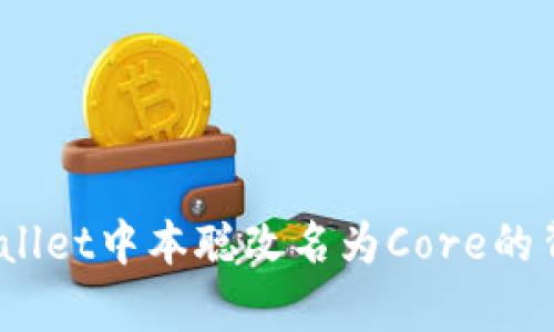 ！全面解析TPWallet中本聪改名为Core的背后原因与影响