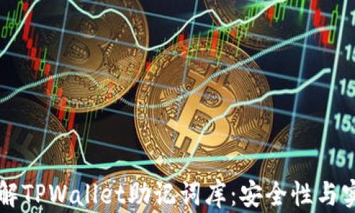 
深入了解TPWallet助记词库：安全性与实用指南