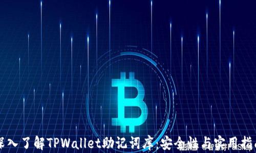 
深入了解TPWallet助记词库：安全性与实用指南