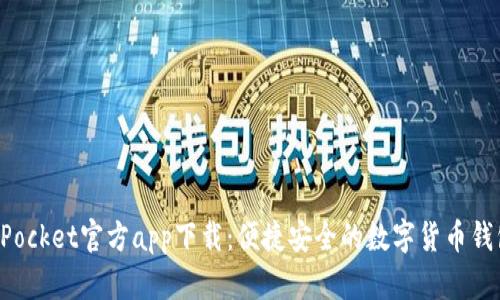 TokenPocket官方app下载：便捷安全的数字货币钱包选择