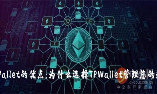 探索TPWallet的优点：为什么选择TPWallet管理您的数字资产
