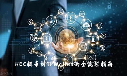 HEC提币到TPWallet的全流程指南