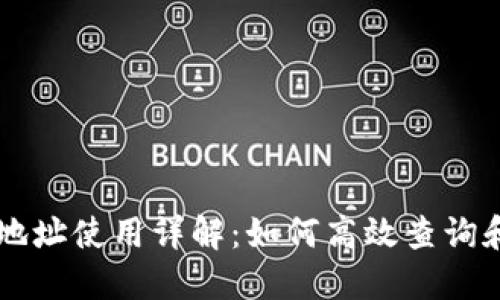 TPWallet转账地址使用详解：如何高效查询和管理您的资产