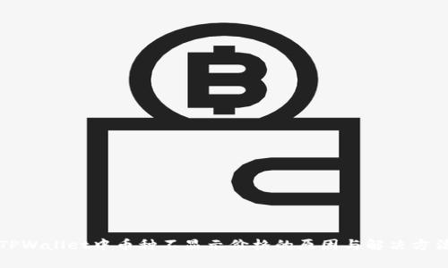 TPWallet中币种不显示价格的原因与解决方法