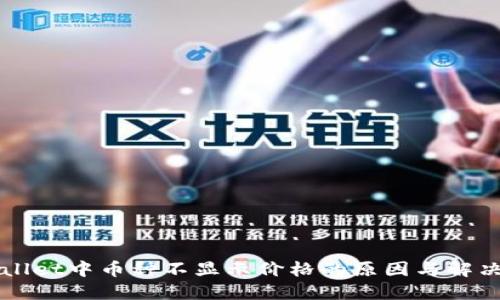 TPWallet中币种不显示价格的原因与解决方法