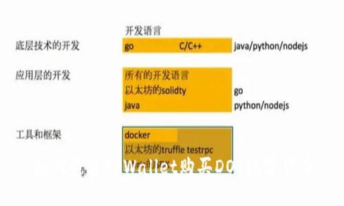 如何通过TPWallet购买DOT数字货币