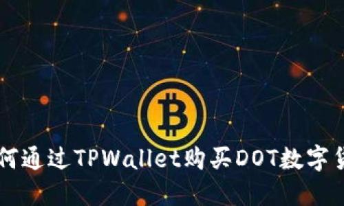 如何通过TPWallet购买DOT数字货币