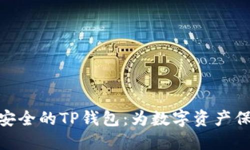 选择最安全的TP钱包：为数字资产保驾护航