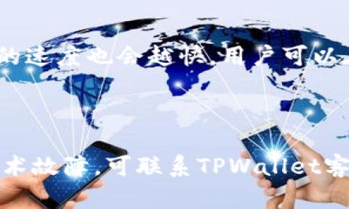   TPWallet转账记录显示没资产的原因及解决方案 / 
 guanjianci TPWallet, 转账记录, 没资产, 解决方案 /guanjianci 

## 内容主体大纲

1. 引言
   - TPWallet概述
   - 转账功能的重要性

2. 转账记录没资产的常见原因
   - 1. 网络延迟问题
   - 2. 交易未确认
   - 3. 地址错误
   - 4. 资产在其他链上的问题
   
3. 如何检查TPWallet转账状态
   - 1. 通过区块链浏览器查询
   - 2. 在TPWallet内查看历史记录

4. 解决转账记录没资产的方法
   - 1. 等待交易确认
   - 2. 重新发送资产
   - 3. 联系客服进行查询
   
5. 预防措施
   - 1. 交易前的准备工作
   - 2. 定期检查钱包状态

6. 常见问题解答
   - 1. TPWallet的安全性如何？
   - 2. 如何更改TPWallet密码？
   - 3. TPWallet支持哪些资产？
   - 4. 如何导入资产到TPWallet？
   - 5. TPWallet的手续费是什么样的？
   - 6. 交易丢失后如何处理？

## 正文内容

### 引言

在数字货币快速发展的今天，TPWallet作为一款多功能数字资产钱包，受到越来越多用户的青睐。它不仅仅是一个资产存储的工具，更提供了便捷的转账、交易功能。对于频繁进行数字资产转账的用户来说，了解转账记录及其状态显得尤为重要。

然而，有些用户在使用TPWallet进行转账时，发现自己的转账记录显示没有资产。这种情况不仅令人困惑，还可能导致用户损失资金或时间。了解出现这一问题的原因，以及如何解决这一问题，将有助于用户更好地使用TPWallet。

### 转账记录没资产的常见原因

#### 1. 网络延迟问题

网络延迟是导致转账记录没资产的常见原因。区块链采用的是去中心化的交易确认机制，在一些高峰时段，交易确认可能会受到网络拥堵的影响。当用户在网络繁忙时发起转账，可能需要超过一段时间才能在区块链上得到确认。这种情况下，用户在TPWallet内查看的转账记录可能暂时显示为“没资产”。

#### 2. 交易未确认

在数字货币的交易过程中，交易需要在区块链上得到确认。在交易未被矿工打包进区块之前，资产仍然处于一种“待确认”的状态。用户在TPWallet内查看时可能会发现转账没有显示出来，因此感觉没有资产。此时，可以通过区块链浏览器查询交易状态，确认交易是否已经被区块链确认。

#### 3. 地址错误

在进行资产转账时，如果用户不小心输入了错误的资产地址，转账将无法成功进行。发送到错误地址的资产通常无法被撤回。在此情况，用户可以在TPWallet内查看转账记录，确认地址是否正确，避免因地址错误导致的资产丢失。

#### 4. 资产在其他链上的问题

某些数字资产可能跨越多条区块链进行转账。例如，一些代币可能在Ethereum和Binance Smart Chain上都有存在。如果用户尝试在错误的链上查看资产，将无法找到对应的资金。因此，建议用户在不同链上进行转账前，确认资产所处的正确链。

### 如何检查TPWallet转账状态

#### 1. 通过区块链浏览器查询

用户可以使用区块链浏览器来查询交易的状态。大多数主流区块链都有自己专属的浏览器，用户只需将自己的交易哈希输入到搜索框中，即可查看交易是否已被确认，及确认的区块高度等信息。这种方法可以为用户提供更准确 reliable 的交易状态，不必忧虑网络延迟的影响。

#### 2. 在TPWallet内查看历史记录

TPWallet提供了查看历史交易的功能，用户可以在钱包内找到“交易记录”或“历史记录”选项，快速查看以往的所有交易。通过这些信息，用户不仅能确认转账的状态，还能找到资产是否在其他链上的可能性。

### 解决转账记录没资产的方法

#### 1. 等待交易确认

如果在TPWallet内转账记录尚未显示资产，最直接的解决方式是耐心等待。大多数交易在15分钟内即可完成确认，网络也可能随着时间的推进而恢复正常。在此期间，用户可以访问区块链浏览器确认交易状态，若交易已确认，则可稍后再查。

#### 2. 重新发送资产

如果用户确认转账未成功，且没有资金减少，同时也未收到资产，用户可以选择重新发送资产。在此过程中，确保详细核对资产地址及转账金额，尽量减少错误发生。同时，建议用户适度增大转账的手续费，以获得更快的交易确认。

#### 3. 联系客服进行查询

如以上方法均无法解决问题，建议用户联系TPWallet的客服团队。当用户提供必要的交易信息后，客服团队可通过内部系统进行专业查询，帮助用户找回未到账的资产。

### 预防措施

#### 1. 交易前的准备工作

为避免因用户操作不当导致的转账记录没有资产，用户在进行交易前，应做好充分准备。确保网络状况良好并在高峰期避免进行大额交易。同时，核对钱包地址和交易金额，确保其正确无误。

#### 2. 定期检查钱包状态

用户应养成定期检查钱包状态的习惯，通过TPWallet或区块链浏览器查看自己的资产和转账记录，以确保所有的交易在正常轨道上。可以设置交易到期提示，当交易超过预定时间未确认时及时做出处理。

### 常见问题解答

#### 1. TPWallet的安全性如何？

TPWallet的安全性一直受到用户关注。它采用多重签名技术和冷存储方式，提升用户资金的安全性。此外，TPWallet还提供了两步验证的安全功能，从而进一步确保用户的资产安全。用户应定期更新自己的密码，避免在公共网络下使用钱包，进一步提高安全性。

#### 2. 如何更改TPWallet密码？

用户可通过TPWallet登录界面，选择“账户设置”选项，然后在设置页面找到密码更改的链接。系统会要求用户输入当前密码，然后输入新密码。为了增强安全性，建议用户选择复杂的密码，并定期更改。

#### 3. TPWallet支持哪些资产？

TPWallet不仅支持主流的比特币、以太坊等资产，还兼容各类ERC20、BEP20代币。用户可通过官方网站或APP查看当前支持的资产列表。同时，TPWallet会不断更新以支持新兴的数字资产，方便用户使用。

#### 4. 如何导入资产到TPWallet？

用户可以通过助记词或者私钥导入资产到TPWallet。在登录界面选择“导入钱包”选项，并按照提示输入助记词或私钥，完成导入，所有存储在该地址的资产将自动显示在钱包中。

#### 5. TPWallet的手续费是什么样的？

TPWallet的手续费根据不同的交易类型、网络状态有所变化。一般来说，用户会根据交易的紧急程度来设置手续费。手续费越高，交易确认的速度也会越快。用户可以在进行转账时选择合适的手续费。

#### 6. 交易丢失后如何处理？

如果用户在TPWallet上遇到交易丢失的情况，首先要确认交易状态。可以通过区块链浏览器检查交易是否成功。如果确认是网络问题或技术故障，可联系TPWallet客服进行查询和处理，客服将在一定的时间内给予反馈和帮助。