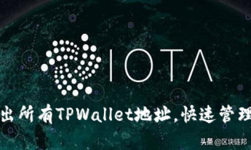 : 如何轻松导出所有TPWallet地址，快速管理你的数字资产