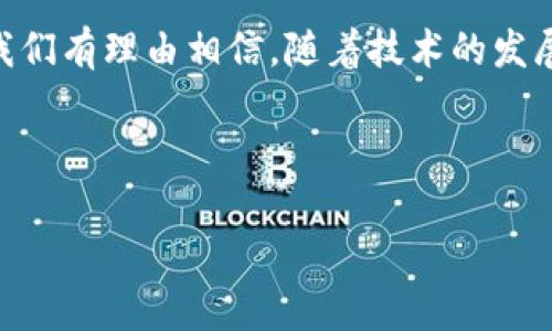 在这个讨论中，我将围绕“tpwallet倒闭了”这一主题进行深入探讨。以下是拟定的内容框架以及相关内容。


  探索TPWallet的倒闭原因与后果：数字货币钱包的崩溃之路 / 

关键词：
 guanjianci TPWallet, 数字货币, 倒闭, 钱包安全 /guanjianci 

### 内容主体大纲

1. **TPWallet概述**
   - 什么是TPWallet
   - 发展历程
   - 市场定位与核心功能

2. **TPWallet的倒闭原因分析**
   - 管理层的决策失误
   - 安全漏洞与黑客攻击
   - 行业监管政策的影响
   - 市场竞争压力

3. **倒闭带来的后果**
   - 用户资金安全问题
   - 行业的连锁反应
   - 对数字货币市场的影响

4. **如何保护自己免受钱包倒闭影响**
   - 选择钱包时的注意事项
   - 提高个人资产安全意识
   - 多重备份与分散风险

5. **未来数字货币钱包的安全趋势**
   - 新技术的应用
   - 政策趋势与合规性
   - 用户教育与防范意识

6. **结论与展望**
   - TPWallet倒闭的教训
   - 数字货币钱包的未来方向

---

### 1. TPWallet概述

什么是TPWallet
TPWallet是一个相对较新的数字货币钱包，它允许用户存储、管理和交易多种数字货币。它以用户友好的界面和强大的功能吸引了不少数字货币投资者。在钱包的初期阶段，TPWallet支持几种主流的数字货币，包括比特币、以太坊和其他ERC-20代币。该钱包致力于提供一个安全的交易环境，以便用户能够方便快捷地进行数字货币交易。

发展历程
TPWallet自推出以来，经历了数次版本迭代与功能更新。从最初的简单存储功能，到后来逐步引入的交易所接入、市场数据分析等功能，TPWallet逐渐形成了一个完整的数字资产管理生态。尽管在某些时候获得了用户的好评，但也因一些功能缺失和安全漏洞而受到批评。

市场定位与核心功能
TPWallet的市场定位主要是面向普通投资者和数字货币初学者。它强调简易性和用户体验，试图降低用户的进入门槛。同时，TPWallet也推出了一些高级功能，例如实时市场数据监测、订单深度分析等，以吸引更高端的用户群体。

---

### 2. TPWallet的倒闭原因分析

管理层的决策失误
TPWallet的倒闭源于多方面的因素，其中管理层的决策失误是一个重要原因。在市场竞争日益激烈的情况下，TPWallet未能及时调整其战略，导致错过了市场需求的变化。过于依赖某些市场指标，而未能开展足够的用户调研，最终导致产品与市场脱节。

安全漏洞与黑客攻击
TPWallet曾经历过多次安全事件，这显著削弱了用户的信心。尤其在数字货币行业，安全是最重要的。当用户发现自己的资产面临风险时，往往会选择迅速撤离。频繁的安全验证和用户反馈迟迟得不到解决，最终导致大量用户的流失，加速了TPWallet的倒闭。

行业监管政策的影响
随着数字货币市场的快速发展，各国政府也开始不断加强监管，特别是在反洗钱和信息透明度方面。TPWallet未能适应这些新的监管需求，导致在政策审查中遭遇困难。更为严重的是，品牌形象受损使得用户在安全性和合规性方面心存疑虑。

市场竞争压力
数字货币钱包市场竞争异常激烈，许多行业领军者已经占据了市场份额。TPWallet在营销、用户留存等方面都落后于竞争对手。一次次的失败尝试导致了用户的大量流失，最终不得不宣布倒闭。

---

### 3. 倒闭带来的后果

用户资金安全问题
TPWallet的倒闭直接影响了数以万计用户的资产安全。许多用户在未能及时提取资产的情况下，面临资金损失的风险。结合行业内的先例，人们对数字货币钱包的安全性产生了更大的怀疑，长远来看将损害整个数字货币行业的信誉。

行业的连锁反应
TPWallet作为一家较为知名的数字货币钱包，其倒闭不仅是个别事件，也可能导致行业内其他同类平台的用户产生恐慌情绪，进一步加剧用户流失问题。这种情况甚至可能影响到交易所、矿池等其他区块链企业，从而引发一系列连锁反应。

对数字货币市场的影响
在TPWallet倒闭后，虽然短期内并不会影响整个数字货币市场的价格波动，但长期来看，这样的事件可能让更多的投资者对数字货币市场产生恐惧感。政府与监管机构可能会加大力度进行行业整顿，以维护市场秩序。

---

### 4. 如何保护自己免受钱包倒闭影响

选择钱包时的注意事项
在选择数字货币钱包时，用户应综合考虑多个因素，包括钱包的历史、开发团队背景、安全措施等。尽量选择知名度高且经过长期考验的钱包，并关注其是否定期进行安全审查与升级。

提高个人资产安全意识
用户应该增强自己对数字资产的安全意识，掌握一定的安全知识。例如，学习如何设置双重验证，如何保障私钥的安全等。此外，频繁地关注行业动态以及联系客服以获得最新的安全建议也是非常重要的。

多重备份与分散风险
相比将所有的资产存储在单一的钱包中，将资产分散在不同的钱包中会降低风险。另外，定期备份钱包数据，并将其保存在安全的位置，可以在意外发生时及时挽回损失。

---

### 5. 未来数字货币钱包的安全趋势

新技术的应用
未来的数字货币钱包将在安全性与便捷性上实现更好平衡。例如，生物识别技术的引入能够进一步提升安全性。同时，人工智能和区块链技术的结合能够实时监测交易行为，保证用户资金的安全。

政策趋势与合规性
在未来，数字货币钱包将面临更加严格的政策和法规，这将是行业发展中的一大趋势。合规性不仅关系到企业的存续，也直接关系到用户的资金安全。合规性将促使数字货币钱包企业在技术与安全方面的不断升级。

用户教育与防范意识
用户教育在数字货币的普及过程中起到关键作用。企业需要进行更深入的用户教育，使投资者能做到对风险有所认知，并采取相应防范措施。引导用户树立正确的投资心态，都是未来数字货币钱包必须面对的挑战。

---

### 6. 结论与展望

TPWallet倒闭的教训
TPWallet的倒闭给整个行业敲响了警钟，提醒数字货币钱包开发者在追求快速增长的同时，绝不能忽视基本的安全性与合规性。用户的信任是业务发展的根本，因此，企业应该更加注重保护用户的资产安全。

数字货币钱包的未来方向
尽管TPWallet的倒闭带来了诸多负面影响，但这也是市场自我调整的一部分。在未来，数字货币钱包将更加注重用户体验与安全性，以满足市场的需求。我们有理由相信，随着技术的发展，数字货币钱包会朝向一个更加安全、透明的方向前进。

---

以上就是关于TPWallet倒闭的深度探讨和内容大纲。若需进一步阐述某一部分或增加细节，请告诉我。