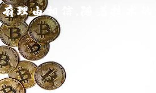 在这个讨论中，我将围绕“tpwallet倒闭了”这一主题进行深入探讨。以下是拟定的内容框架以及相关内容。


  探索TPWallet的倒闭原因与后果：数字货币钱包的崩溃之路 / 

关键词：
 guanjianci TPWallet, 数字货币, 倒闭, 钱包安全 /guanjianci 

### 内容主体大纲

1. **TPWallet概述**
   - 什么是TPWallet
   - 发展历程
   - 市场定位与核心功能

2. **TPWallet的倒闭原因分析**
   - 管理层的决策失误
   - 安全漏洞与黑客攻击
   - 行业监管政策的影响
   - 市场竞争压力

3. **倒闭带来的后果**
   - 用户资金安全问题
   - 行业的连锁反应
   - 对数字货币市场的影响

4. **如何保护自己免受钱包倒闭影响**
   - 选择钱包时的注意事项
   - 提高个人资产安全意识
   - 多重备份与分散风险

5. **未来数字货币钱包的安全趋势**
   - 新技术的应用
   - 政策趋势与合规性
   - 用户教育与防范意识

6. **结论与展望**
   - TPWallet倒闭的教训
   - 数字货币钱包的未来方向

---

### 1. TPWallet概述

什么是TPWallet
TPWallet是一个相对较新的数字货币钱包，它允许用户存储、管理和交易多种数字货币。它以用户友好的界面和强大的功能吸引了不少数字货币投资者。在钱包的初期阶段，TPWallet支持几种主流的数字货币，包括比特币、以太坊和其他ERC-20代币。该钱包致力于提供一个安全的交易环境，以便用户能够方便快捷地进行数字货币交易。

发展历程
TPWallet自推出以来，经历了数次版本迭代与功能更新。从最初的简单存储功能，到后来逐步引入的交易所接入、市场数据分析等功能，TPWallet逐渐形成了一个完整的数字资产管理生态。尽管在某些时候获得了用户的好评，但也因一些功能缺失和安全漏洞而受到批评。

市场定位与核心功能
TPWallet的市场定位主要是面向普通投资者和数字货币初学者。它强调简易性和用户体验，试图降低用户的进入门槛。同时，TPWallet也推出了一些高级功能，例如实时市场数据监测、订单深度分析等，以吸引更高端的用户群体。

---

### 2. TPWallet的倒闭原因分析

管理层的决策失误
TPWallet的倒闭源于多方面的因素，其中管理层的决策失误是一个重要原因。在市场竞争日益激烈的情况下，TPWallet未能及时调整其战略，导致错过了市场需求的变化。过于依赖某些市场指标，而未能开展足够的用户调研，最终导致产品与市场脱节。

安全漏洞与黑客攻击
TPWallet曾经历过多次安全事件，这显著削弱了用户的信心。尤其在数字货币行业，安全是最重要的。当用户发现自己的资产面临风险时，往往会选择迅速撤离。频繁的安全验证和用户反馈迟迟得不到解决，最终导致大量用户的流失，加速了TPWallet的倒闭。

行业监管政策的影响
随着数字货币市场的快速发展，各国政府也开始不断加强监管，特别是在反洗钱和信息透明度方面。TPWallet未能适应这些新的监管需求，导致在政策审查中遭遇困难。更为严重的是，品牌形象受损使得用户在安全性和合规性方面心存疑虑。

市场竞争压力
数字货币钱包市场竞争异常激烈，许多行业领军者已经占据了市场份额。TPWallet在营销、用户留存等方面都落后于竞争对手。一次次的失败尝试导致了用户的大量流失，最终不得不宣布倒闭。

---

### 3. 倒闭带来的后果

用户资金安全问题
TPWallet的倒闭直接影响了数以万计用户的资产安全。许多用户在未能及时提取资产的情况下，面临资金损失的风险。结合行业内的先例，人们对数字货币钱包的安全性产生了更大的怀疑，长远来看将损害整个数字货币行业的信誉。

行业的连锁反应
TPWallet作为一家较为知名的数字货币钱包，其倒闭不仅是个别事件，也可能导致行业内其他同类平台的用户产生恐慌情绪，进一步加剧用户流失问题。这种情况甚至可能影响到交易所、矿池等其他区块链企业，从而引发一系列连锁反应。

对数字货币市场的影响
在TPWallet倒闭后，虽然短期内并不会影响整个数字货币市场的价格波动，但长期来看，这样的事件可能让更多的投资者对数字货币市场产生恐惧感。政府与监管机构可能会加大力度进行行业整顿，以维护市场秩序。

---

### 4. 如何保护自己免受钱包倒闭影响

选择钱包时的注意事项
在选择数字货币钱包时，用户应综合考虑多个因素，包括钱包的历史、开发团队背景、安全措施等。尽量选择知名度高且经过长期考验的钱包，并关注其是否定期进行安全审查与升级。

提高个人资产安全意识
用户应该增强自己对数字资产的安全意识，掌握一定的安全知识。例如，学习如何设置双重验证，如何保障私钥的安全等。此外，频繁地关注行业动态以及联系客服以获得最新的安全建议也是非常重要的。

多重备份与分散风险
相比将所有的资产存储在单一的钱包中，将资产分散在不同的钱包中会降低风险。另外，定期备份钱包数据，并将其保存在安全的位置，可以在意外发生时及时挽回损失。

---

### 5. 未来数字货币钱包的安全趋势

新技术的应用
未来的数字货币钱包将在安全性与便捷性上实现更好平衡。例如，生物识别技术的引入能够进一步提升安全性。同时，人工智能和区块链技术的结合能够实时监测交易行为，保证用户资金的安全。

政策趋势与合规性
在未来，数字货币钱包将面临更加严格的政策和法规，这将是行业发展中的一大趋势。合规性不仅关系到企业的存续，也直接关系到用户的资金安全。合规性将促使数字货币钱包企业在技术与安全方面的不断升级。

用户教育与防范意识
用户教育在数字货币的普及过程中起到关键作用。企业需要进行更深入的用户教育，使投资者能做到对风险有所认知，并采取相应防范措施。引导用户树立正确的投资心态，都是未来数字货币钱包必须面对的挑战。

---

### 6. 结论与展望

TPWallet倒闭的教训
TPWallet的倒闭给整个行业敲响了警钟，提醒数字货币钱包开发者在追求快速增长的同时，绝不能忽视基本的安全性与合规性。用户的信任是业务发展的根本，因此，企业应该更加注重保护用户的资产安全。

数字货币钱包的未来方向
尽管TPWallet的倒闭带来了诸多负面影响，但这也是市场自我调整的一部分。在未来，数字货币钱包将更加注重用户体验与安全性，以满足市场的需求。我们有理由相信，随着技术的发展，数字货币钱包会朝向一个更加安全、透明的方向前进。

---

以上就是关于TPWallet倒闭的深度探讨和内容大纲。若需进一步阐述某一部分或增加细节，请告诉我。