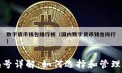   数字币钱包编号详解：如何选择和管理你的数字