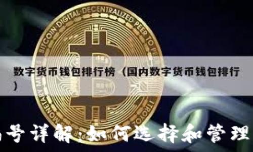  
数字币钱包编号详解：如何选择和管理你的数字资产