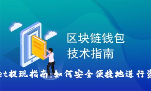 TPWallet提现指南：如何安全便捷地进行资金提取