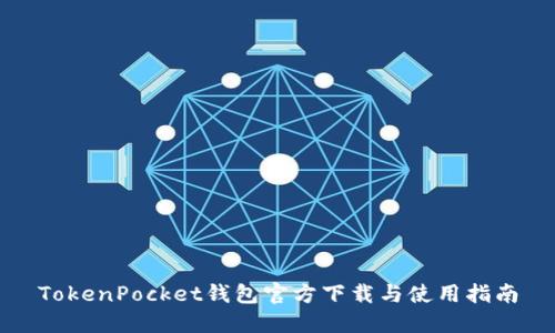 TokenPocket钱包官方下载与使用指南