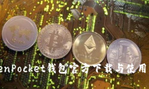 TokenPocket钱包官方下载与使用指南