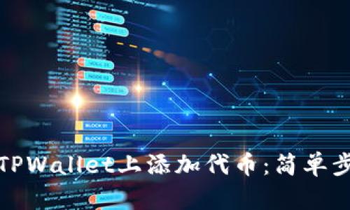 如何在TPWallet上添加代币：简单步骤详解