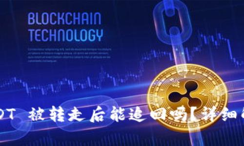 TP Wallet USDT 被转走后能追回吗？详细解析与应对策略