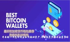 中本聪TP钱包卸载后如何找回资产：详解恢复步骤