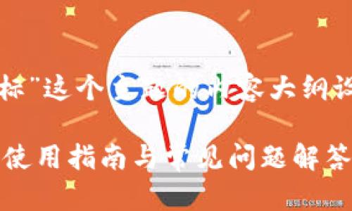 关于“tpwallet的ok链图标”这个主题的内容大纲设计以及的和关键词如下：

TPWallet中的OK链图标：使用指南与常见问题解答