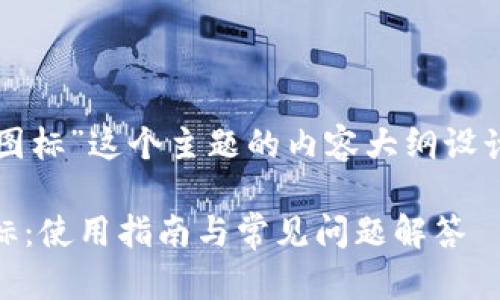 关于“tpwallet的ok链图标”这个主题的内容大纲设计以及的和关键词如下：

TPWallet中的OK链图标：使用指南与常见问题解答