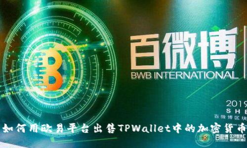 如何用欧易平台出售TPWallet中的加密货币