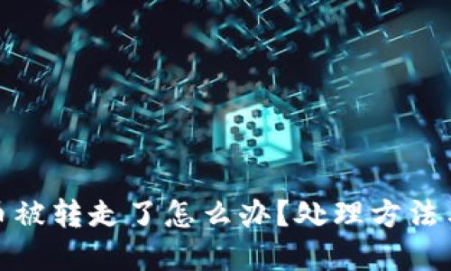 tpwallet币被转走了怎么办？处理方法与预防措施