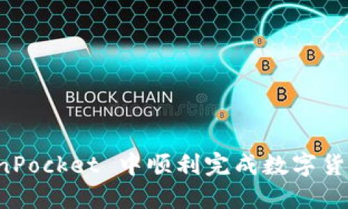 如何在 TokenPocket 中顺利完成数字货币的换币操作