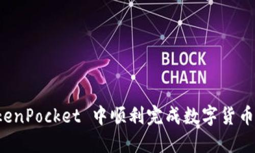 如何在 TokenPocket 中顺利完成数字货币的换币操作