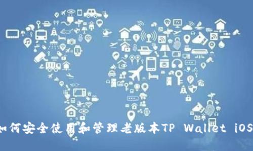 如何安全使用和管理老版本TP Wallet iOS？
