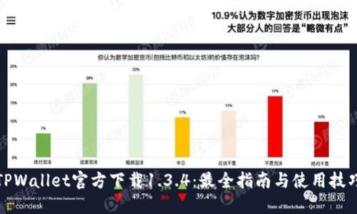 TPWallet官方下载1.3.4：最全指南与使用技巧