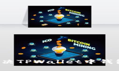 ### 如何解决TPWallet中钱包消失的问题？