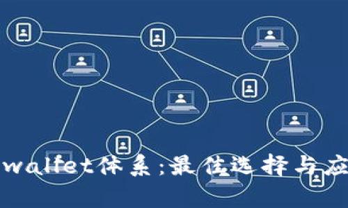 探索tpwallet体系：最佳选择与应用指南
