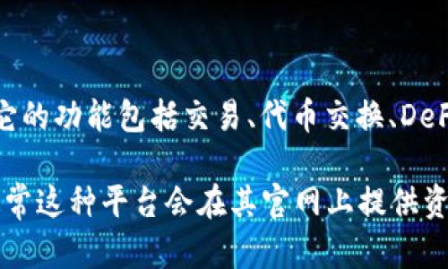 目前，TPWallet 并没有单独发布白皮书的相关信息。TPWallet 是一个多链钱包，主要用于存储和管理各类区块链资产。它的功能包括交易、代币交换、DeFi功能等。在官方渠道上，您可能可以找到一些关于其技术规格、功能特点和项目愿景的介绍，但没有传统意义上的白皮书。

如果您对 TPWallet 的功能、使用方法或技术细节有深入的了解需求，建议访问其官方网站或官方社区获取更多信息。通常这种平台会在其官网上提供资源和文档，帮助用户更好地了解产品及其背景。
