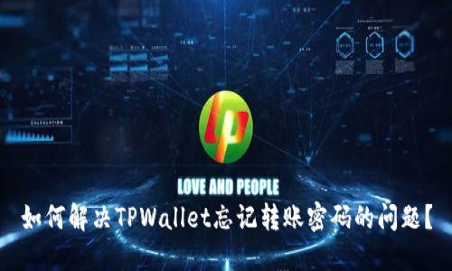 如何解决TPWallet忘记转账密码的问题？