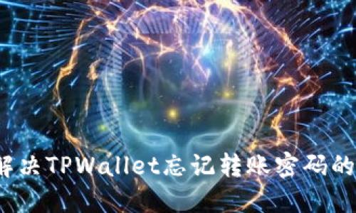 如何解决TPWallet忘记转账密码的问题？