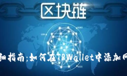 详细指南：如何在TPWallet中添加网络