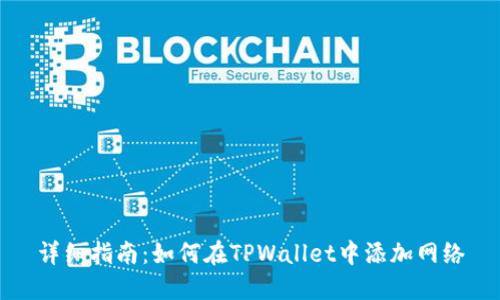 详细指南：如何在TPWallet中添加网络