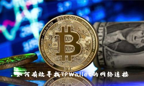 如何有效寻找TPWallet的网络连接