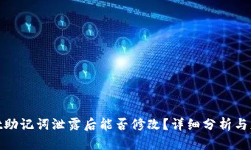 tpwallet助记词泄露后能否修改？详细分析与应对措施