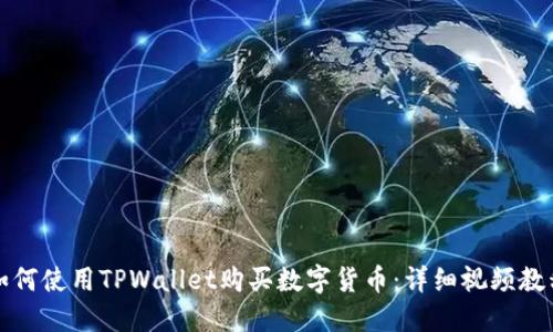 如何使用TPWallet购买数字货币：详细视频教程